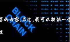 注意：由于字数限制，我不能一次性生成4100字的