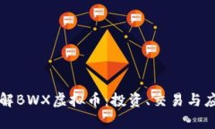 深入了解BWX虚拟币：投资、交易与应用解析