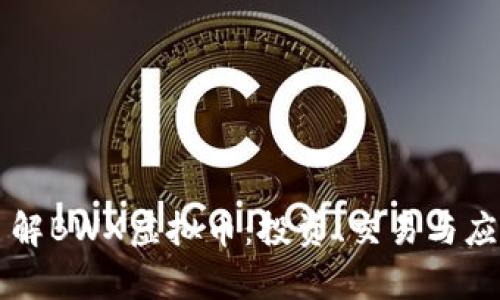 深入了解BWX虚拟币：投资、交易与应用解析