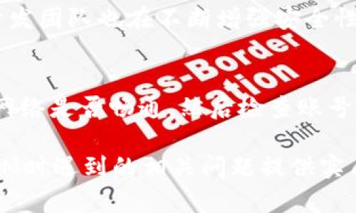 在使用应用程序时，用户可能会遇到各种技术问题，其中之一就是闪退现象。本文将围绕“为什么使用TokenIM进入应用会闪退？”的主题进行深入探讨，并提供解决方案和相关问题的详细介绍。

  为什么使用TokenIM进入APP会闪退？ / 
 guanjianci TokenIM, APP闪退, 应用故障, 问题解决 /guanjianci 

什么是TokenIM？
TokenIM是一款基于区块链技术的即时通讯应用。其主要目的是为用户提供安全、私密的通讯方式，以满足区块链社区和用户的需求。随着数字货币市场的迅速发展，越来越多的用户开始使用TokenIM进行安全的交流。
TokenIM通过使用token（代币）作为交易媒介，不仅支持文字聊天，还支持文件分享、视频通话等功能。用户可以通过该应用与其他TokenIM用户快速、安全地交换信息。而在应用的使用中，可能会遇到一些技术问题，比如闪退现象，这对用户体验造成了影响。

TokenIM闪退的可能原因
闪退是指应用程序在运行过程中突然关闭，返回到设备的主界面。TokenIM闪退的原因可能有多种，以下是一些常见的原因：

1. 系统兼容性问题
如果您的设备操作系统版本较旧，可能会与TokenIM不完全兼容，从而导致应用崩溃。开发者通常会针对最新版本的操作系统进行，如果设备未进行更新，程序可能无法正常运行。

2. 应用错误或bug
任何软件在开发时都可能存在代码错误、逻辑漏洞或未处理的异常情况，这些都可能导致应用在某些情况下崩溃。TokenIM也不例外，如果在使用中触发了这些错误，可能会导致应用闪退。

3. 设备内存不足
移动设备的内存受到限制，当正在运行的应用程序或后台程序占用过多内存时，可能会导致应用闪退。TokenIM作为一款即时通讯应用，可能需要加载大量数据，如果设备内存不足，就会导致应用无法正常运行。

4. 网络连接问题
TokenIM需要有效的网络连接以实现实时通讯，如果网络不稳定或中断，应用可能会因为无法连接到服务器而崩溃。用户在使用过程中应确保其网络连接良好。

5. 不当的应用安装或升级
如果您在安装或升级TokenIM时出现错误，或由于不完整的下载导致应用文件损坏，这也会造成应用闪退。在安装应用时，确保从正规的应用商店进行下载，并保持网络连接稳定。

如何解决TokenIM闪退问题？
针对以上可能导致TokenIM闪退的原因，可以采取相应的解决措施来尝试修复问题：

1. 更新操作系统
确保您的设备操作系统是最新版本。如果未更新，您可以进入设备的设置中，检查系统更新并进行更新。这样可以确保与TokenIM的兼容性。

2. 更新TokenIM应用
时常检查TokenIM是否有新版本可供下载。开发者会定期发布更新，以修复已知的错误和bug。通过下载最新版本，您可以减少应用闪退的几率。

3. 清理设备内存
关闭不必要的后台程序，释放设备内存。用户可以通过设备的设置进入应用管理，查看当前占用内存的应用，并决定释放资源，以保证TokenIM运行所需的可用内存。

4. 检查网络连接
确保您已经连接到稳定的互联网。用其他应用进行浏览测试，确保网络没有问题。如果网络频繁掉线，考虑重新启动路由器，或者切换网络连接方式。

5. 重新安装应用
如果上述方法无法解决问题，尝试删除TokenIM并重新安装。请务必先备份重要的聊天记录和文件，因为重新安装会导致数据丢失。确保下载来源于官方商店。

常见问题解答

1. 问题：TokenIM闪退时如何保留聊天记录？
TokenIM 在用户的聊天记录管理上提供了一些选项，用户可以通过云备份来保留聊天记录。但是，如果应用频繁闪退，可能会导致部分记录无法保存。在此情况下，确保您在使用TokenIM之前开启聊天记录自动备份功能，这样即使遇到闪退问题，也能最大程度保留重要信息。

2. 问题：怎样向TokenIM反馈技术问题？
遇到技术问题（比如闪退）时，用户可以通过TokenIM的“反馈与帮助”功能特殊的支持聊天室联系到官方支持团队。在反馈中，尽量详细描述所遇到的问题，包括设备型号、系统版本、应用版本及问题发生的具体情况，以便团队能更快响应并解决问题。

3. 问题：使用TokenIM安全吗？
TokenIM使用最新的加密技术来确保通话和信息的安全性，官方信息显示，其在数据传输中采用端到端的加密措施，同时开发团队也在不断增强安全性能，减少漏洞。但用户也需自觉提高安全意识，不轻易分享个人隐私与敏感信息。

4. 问题：为什么有些用户无法登录TokenIM？
用户无法登录TokenIM的原因可能包括账号被封、输入错误的凭据、网络问题等。如果用户多次尝试登录失败，建议先确认网络是否畅通，然后检查账号信息是否准确无误，必要时可以通过找回密码等流程来解决。如果问题依然存在，建议联系TokenIM客服获取帮助。

以上是关于TokenIM闪退的问题的详细探讨，以及与之相关的一些常见问题和解决方案。希望本文能对用户在使用TokenIM时遇到的相关问题提供实质性的帮助。