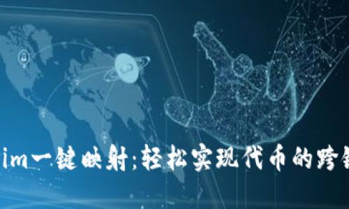 Tokenim一键映射：轻松实现代币的跨链互通