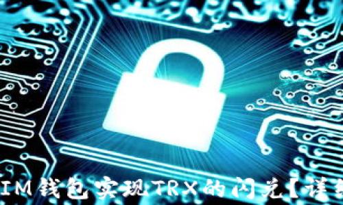 
如何通过TokenTokenIM钱包实现TRX的闪兑？详细指南与常见问题解答