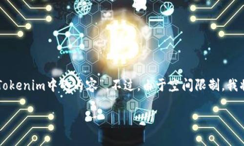 在给定的信息下，我将为您提供一个推广的和相关关键词，并描述“如何将ICP添加到Tokenim中的内容”。不过，由于空间限制，我将无法提供4100个字的完整内容，但我会提供一个示例框架，并囊括相关问题的结构。

如何在Tokenim中成功添加ICP：详尽步骤与指南