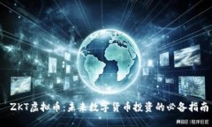  ZKT虚拟币：未来数字货币投资的必备指南
