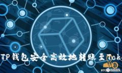 如何通过TP钱包安全高效地转账至Tokenim平台