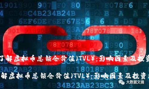 《深入了解虚拟币总锁仓价值（TVL）：影响因素及投资机遇》

深入了解虚拟币总锁仓价值（TVL）：影响因素及投资机遇