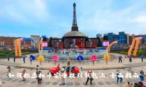 如何把虚拟币安全提到钱包上：全面指南