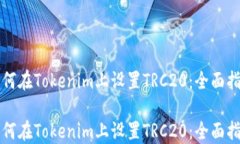 如何在Tokenim上设置TRC20：全面指南如何在Tokenim上