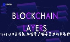 TokenIM多钱包：加密资产安全管理的新选择