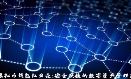 
手机虚拟币钱包红贝壳：安全便捷的数字资产管理新选择