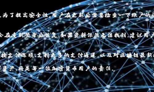 Tokentokenim钱包功能更新指南与用户使用体验评测
keywordsTokentokenim, 钱包更新, 加密货币, 用户体验/keywords

Tokentokenim钱包改版背景
随着加密货币的快速发展，用户对各种数字钱包的需求也日益增长。Tokentokenim钱包作为市场上较为知名的数字钱包之一，致力于为用户提供一个安全、便捷的资产管理平台。为了满足不断变化的市场需求和技术进步，Tokentokenim钱包也在不断进行版本更新，以增强其功能和改进用户体验。

为何需要更新Tokentokenim钱包
更新Tokentokenim钱包的原因主要有几个方面。首先，随着安全性威胁的增加，钱包的安全性能需要不断提升。每轮更新往往会引入新的安全特性，以保护用户的资产安全。其次，用户的需求也在不断变化，新功能的添加可以提升用户体验。例如，用户可能希望能够更快速地完成交易、查看实时行情或方便地管理多种资产。此外，版本更新还可能涉及到定期的性能，提升软件的运行效率和稳定性。

Tokentokenim钱包的最新功能
在最近的一次更新中，Tokentokenim钱包推出了一系列新的功能。包括但不限于：多币种支持、界面、交易速度提升等。通过这些更新，用户不仅可以在一个平台上管理多种加密货币，还可以通过更友好的界面快速完成操作。同时，更新后的钱包在交易处理方面也进行了，大幅降低了交易延迟，提升了用户的操作流畅感。

如何更新Tokentokenim钱包
更新Tokentokenim钱包的方法相对简单。用户可以前往官方的应用商店下载最新版本，或者直接在钱包内的设置菜单中选择检查更新。一般来说，更新操作都是一键完成的，用户只需要稍等片刻，等待系统自动下载和安装新版本即可。完成安装后，用户可以享受到最新的功能和服务。

Tokentokenim钱包更新后的用户反馈
通常情况下，很多用户在钱包更新后会对新功能和界面变化进行反馈。根据调研显示，大部分用户对新增的功能表示满意，特别是多币种支持和交易速度的提升，得到了用户的广泛认可。还有一些用户反馈，更新后的钱包在UI设计上更加直观，操作体验也变得更加友好。然而，也有部分用户提出了一些问题，比如部分功能不够稳定，期望后续更新能够进一步。

更新Tokentokenim钱包常见问题解答
在更新Tokentokenim钱包的过程中，用户可能会遇到一些常见的问题。以下是几个比较常见的问题及其解答。

问题一：如何处理更新失败的情况？
用户在更新Tokentokenim钱包时，偶尔会遇到更新失败的情况。这个问题可能来源于网络连接不畅，或者手机存储空间不足等原因。首先，如果用户发现更新失败，可以检查网络连接是否正常，确保手机能够正常访问互联网。其次，检查手机的存储空间是否足够，如果存储空间不足，可以尝试清理无用应用或者文件，释放出足够的空间。最后，如果以上步骤仍然无法解决问题，用户可以考虑直接访问官网下载最新版本进行手动安装。

问题二：钱包更新后资产是否安全？
对于用户来说，钱包的安全性至关重要。一般来说，Tokentokenim钱包在更新过程中会对用户的资产进行保护，更新时不涉及用户的私钥和钱包地址，因此从理论上讲，用户的资产是安全的。然而，为了提高安全性，用户在更新后需要检查一下账户的设置，确认没有任何异常情况。此外，用户也应该定期修改密码，开启双重验证等安全措施，确保资产的安全。

问题三：更新后资料丢失怎么办？
在极少数情况下，用户可能会在更新后发现自己的资料有丢失现象。这种情况一般是由于更新过程中系统出现错误或其他原因导致的。为了解决这个问题，用户可以尝试重新登录账户，有时资料会在重新登录后恢复。如果资料依然无法找到，建议用户及时联系钱包的客服团队，并提供相关的账户信息，以便进行进一步的排查和处理。为了预防这样的情况，用户在进行更新之前，最好先做一个钱包的备份，这样即使出现问题，也能快速找回资料。

问题四：未来是否会有更多功能更新？
根据Tokentokenim钱包的开发计划，未来定期会推出更多新功能和更新。开发团队会密切关注用户反馈，在总结用户需求的基础上进行功能的迭代更新。具体来说，未来的更新可能会加入更多便捷支付选项、支持更多的支付通道，以及对区块链最新技术的支持等。但这些均需基于开发团队对市场的调研和用户的需求分析，才能最终落地实施。

总而言之，Tokentokenim钱包的更新对于提升用户体验、增强安全性至关重要。建议用户时常关注官方发布的信息，并积极参与更新。同时，保持良好的使用习惯，定期备份钱包，保护好自己的数字资产，将是每一位加密货币用户的责任。 

以上内容围绕Tokentokenim钱包的更新进行了详细的介绍，涵盖其背景、必要性、最新功能、更新流程及用户反馈，回答了常见的问题，为用户提供了全面的信息和参考。