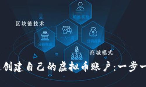   如何快速创建自己的虚拟币账户：一步一步的指南 