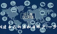   如何快速创建自己的虚拟币账户：一步一步的指