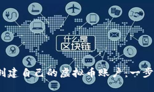   如何快速创建自己的虚拟币账户：一步一步的指南 