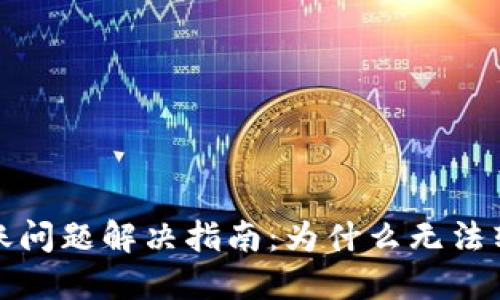 ## Tokenim转账问题解决指南：为什么无法转账及其应对策略