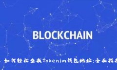 : 如何轻松查找Tokenim钱包地址：全面指南