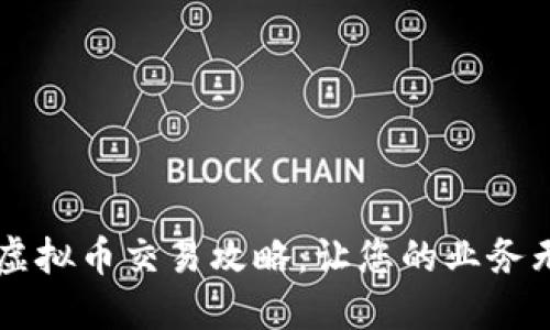 高效出差虚拟币交易攻略：让您的业务无障碍进行