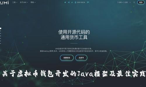 关于虚拟币钱包开发的Java框架及最佳实践