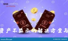 Tokenim钱包资产不显示的解决方案与常见问题解析
