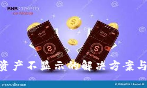 Tokenim钱包资产不显示的解决方案与常见问题解析