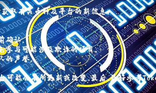 添加币种到Tokenim或任何类似的区块链交易和管理平台通常涉及几个步骤。以下是一些可能的步骤和信息，帮助您了解如何在Tokenim上添加新的币种。

### 1. 注册和登录
首先，您需要在Tokenim平台注册一个帐户并登录。确保使用有效的电子邮件地址并按照指示完成身份验证。

### 2. 浏览支持的币种
在添加新币种之前，访问Tokenim的官方网站或应用，查看目前支持的币种列表。确认您想添加的币种是否已被平台支持。

### 3. 访问添加币种的选项
在用户界面中，通常会有一个选项允许您添加或请求新币种。查找菜单或设置中的“管理币种”、“添加币种”或“请求新币种”等选项。

### 4. 提交请求或添加信息
如果Tokenim允许用户提交新的币种请求，您可能需要提供以下信息：
- **币种名称**：例如“比特币”、“以太坊”等。
- **区块链信息**：币种所在的区块链，例如比特币区块链或以太坊网络。
- **合约地址**：如果币种是基于智能合约的（如ERC-20代币），您需要提供该合约的地址。
- **相关的文档或链接**：提供该币种的官方网站、白皮书或其他有用链接，以便审核。

### 5. 等待审核
提交请求后，Tokenim会对您的请求进行审核。审核通过后，您将在账户中看到新币种的添加。

### 6. 进行交易或管理
添加币种后，您可以选择进行交易、存储或管理该币种等操作。确保了解如何使用Tokenim的相关功能，以便最大化您的使用体验。

### 7. 关注更新
添加新币种后，保持关注Tokenim的公告和更新，确保及时获取有关币种及平台的新信息。

### 注意事项
1. **费用**：某些平台可能会对添加币种收取费用，请提前确认。
2. **安全性**：确保您所添加的币种是合法和安全的，避免参与可能涉及欺诈的项目。
3. **社区支持**：查看币种的社区活跃性，了解其背后团队的声誉。

请根据当前Tokenim平台的具体操作来执行以上步骤，平台可能会有所更新或改变。最后，最好参考Tokenim的官方文档或联系其客服以获得正确和最新的信息。