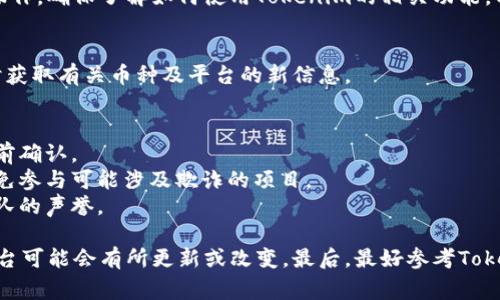 添加币种到Tokenim或任何类似的区块链交易和管理平台通常涉及几个步骤。以下是一些可能的步骤和信息，帮助您了解如何在Tokenim上添加新的币种。

### 1. 注册和登录
首先，您需要在Tokenim平台注册一个帐户并登录。确保使用有效的电子邮件地址并按照指示完成身份验证。

### 2. 浏览支持的币种
在添加新币种之前，访问Tokenim的官方网站或应用，查看目前支持的币种列表。确认您想添加的币种是否已被平台支持。

### 3. 访问添加币种的选项
在用户界面中，通常会有一个选项允许您添加或请求新币种。查找菜单或设置中的“管理币种”、“添加币种”或“请求新币种”等选项。

### 4. 提交请求或添加信息
如果Tokenim允许用户提交新的币种请求，您可能需要提供以下信息：
- **币种名称**：例如“比特币”、“以太坊”等。
- **区块链信息**：币种所在的区块链，例如比特币区块链或以太坊网络。
- **合约地址**：如果币种是基于智能合约的（如ERC-20代币），您需要提供该合约的地址。
- **相关的文档或链接**：提供该币种的官方网站、白皮书或其他有用链接，以便审核。

### 5. 等待审核
提交请求后，Tokenim会对您的请求进行审核。审核通过后，您将在账户中看到新币种的添加。

### 6. 进行交易或管理
添加币种后，您可以选择进行交易、存储或管理该币种等操作。确保了解如何使用Tokenim的相关功能，以便最大化您的使用体验。

### 7. 关注更新
添加新币种后，保持关注Tokenim的公告和更新，确保及时获取有关币种及平台的新信息。

### 注意事项
1. **费用**：某些平台可能会对添加币种收取费用，请提前确认。
2. **安全性**：确保您所添加的币种是合法和安全的，避免参与可能涉及欺诈的项目。
3. **社区支持**：查看币种的社区活跃性，了解其背后团队的声誉。

请根据当前Tokenim平台的具体操作来执行以上步骤，平台可能会有所更新或改变。最后，最好参考Tokenim的官方文档或联系其客服以获得正确和最新的信息。