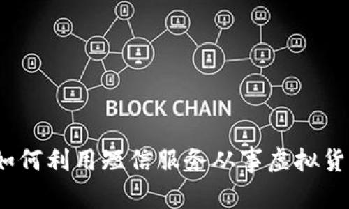 虚拟币短信：如何利用短信服务从事虚拟货币交易和投资