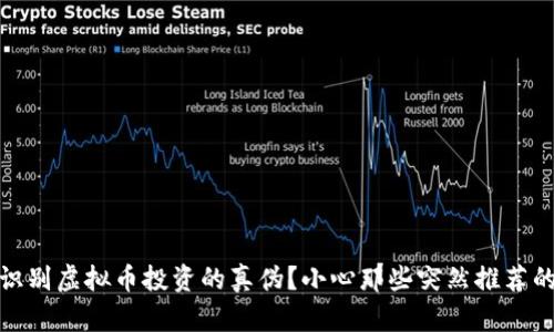 : 如何识别虚拟币投资的真伪？小心那些突然推荐的投资者