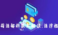 : 虚拟币交易司法解释最新解读：法律框架与市场