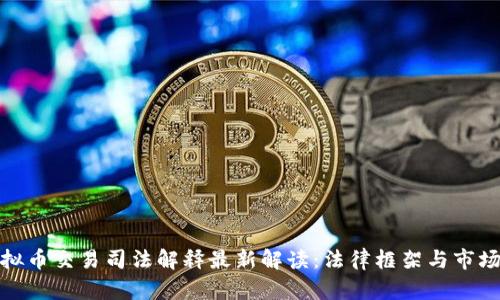 : 虚拟币交易司法解释最新解读：法律框架与市场动态