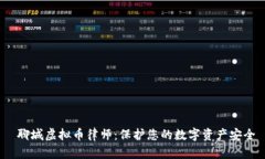  聊城虚拟币律师：保护您的数字资产安全