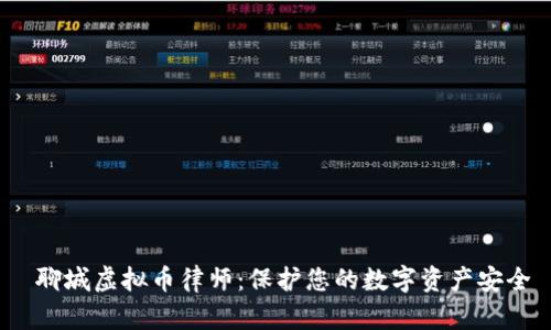  聊城虚拟币律师：保护您的数字资产安全