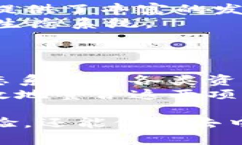   深入解析Tokenim的能量与带宽：Web3.0下的创新机遇 / 

 guanjianci Tokenim, 能量, 带宽, Web3.0 /guanjianci 

随着区块链技术的快速发展，Tokenim作为一种新兴的数字资产与网络协议，其在能量和带宽方面的表现引发了广泛关注。Tokenim不仅是一个用于交易和资产交换的平台，还在去中心化应用（DApp）中扮演了关键角色。本文将深入探讨Tokenim的能量和带宽及其对用户和开发者带来的多重影响。

Tokenim概述
Tokenim是一种基于区块链的协议，旨在提高网络中的交易效率和安全性。它为用户提供了一个安全、透明且去中心化的环境，使得用户能够快速交易、投资及管理他们的资产。Tokenim是Web3.0理念的重要组成部分，通过智能合约和去中心化应用来实现用户和开发者之间的有效互动。

Tokenim的能量定义
在Tokenim的背景下，