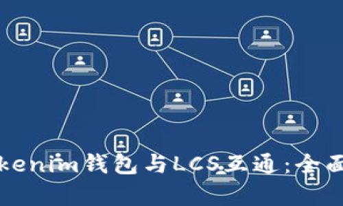 如何实现Tokenim钱包与LCS互通：全面解析与指南