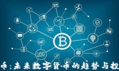 虚拟W币：未来数字货币的趋势与投资机会