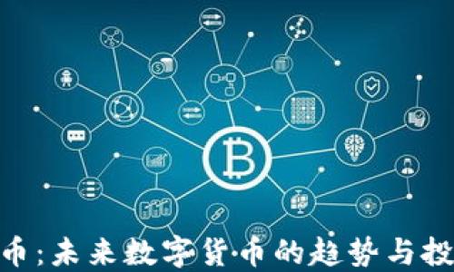 
虚拟W币：未来数字货币的趋势与投资机会