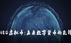 NED虚拟币：未来数字货币的先锋