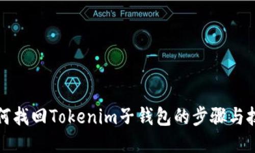 如何找回Tokenim子钱包的步骤与技巧