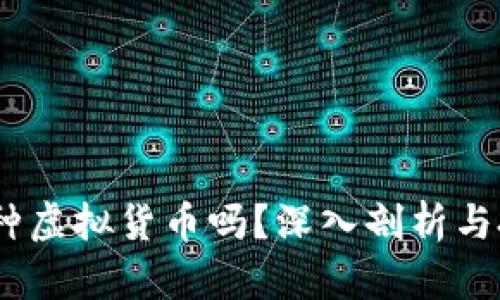 派币：是一种虚拟货币吗？深入剖析与投资的考虑