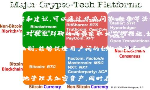 在区块链和加密货币的世界中，Tokenim钱包和电报群是与数字资产管理和社区互动紧密相关的两个概念。下面将对它们进行详细的解释。

### Tokenim钱包是什么意思？
Tokenim钱包是一种数字货币钱包，它用于存储、管理和交易各种加密货币。钱包的功能通常包括：

- **资产存储**：Tokenim钱包可以安全地存储用户的加密资产，如比特币、以太坊以及其他多种代币。
- **交易功能**：钱包允许用户进行资产的发送和接收，可以轻松便捷地进行交易。
- **界面友好**：许多钱包提供用户友好的界面，使用户能够方便地管理自己的资产。
- **安全性**：Tokenim钱包在安全性方面有一定的保障，可能包括加密、双重身份验证等功能。

### 电报群是什么意思？
电报群是通过Telegram（电报）这个即时通讯应用创建的群组，用于集结一群拥有共同兴趣的人。在加密货币的领域，电报群通常用于：

- **信息分享**：群成员可以实时分享与加密货币相关的信息，包括市场动态、项目更新、投资建议等。
- **社区互动**：用户可以在群里进行讨论，提出问题，与其他投资者或专家互动。
- **项目宣传**：许多加密项目会在电报群内发布相关信息，吸引潜在投资者的关注。
- **问题支持**：用户在使用某个钱包或平台时出现问题时，可以在电报群中寻求帮助，常常会有其他用户或者管理员提供解答。

### Tokenim钱包与电报群的关系
Tokenim钱包和电报群之间的关系主要体现在信息交流和社区支持上。许多加密货币钱包和项目都有自己的电报群，旨在与用户建立联系，提供即时技术支持和资讯更新。这种互动不仅有助于用户更好地使用钱包，也帮助项目方收集用户反馈，改进产品。

### 可能相关的问题
以下是四个与Tokenim钱包和电报群相关的问题，接下来将逐个进行详细介绍。

1. **如何安全地使用Tokenim钱包？**
2. **电报群在加密货币社区中的作用有哪些？**
3. **如何选择合适的Tokenim钱包？**
4. **如何高效管理电报群的交流和信息？**

---

如何安全地使用Tokenim钱包？
使用Tokenim钱包的安全性是每个用户都应重视的问题。以下是确保安全的一些重要步骤：

strong1. 选择可靠的钱包类型：/strongTokenim钱包有多种类型，包括热钱包和冷钱包。热钱包方便快捷，但因连接互联网而增加了被攻击的风险。而冷钱包则因未连接互联网而更加安全，适合存储大量资产。

strong2. 使用强密码：/strong设定一个强而独特的密码是保护钱包的第一步。避免使用容易被猜测的密码，并使用密码管理工具来存储和自动填充密码。

strong3. 备份助记词：/strongTokenim钱包通常会提供助记词作为备份。如果设备丢失或损坏，可以利用助记词恢复钱包。务必将其保存在安全的地方，不要与他人分享。

strong4. 启用双重验证：/strong如果Tokenim钱包支持双重身份验证（2FA），请务必启用。这可以增加账户被盗的难度，即使密码被泄露，攻击者仍需要额外的验证信息。

strong5. 定期更新软件：/strong确保Tokenim钱包和任何相关应用程序保持最新，及时应用安全更新，这可以帮助修补已知的安全漏洞。

strong6. 防范钓鱼攻击：/strong注意不要点击不明链接或下载未知软件。钓鱼攻击往往通过伪造的网页或应用收集用户信息，要保持警惕。

strong7. 使用硬件钱包：/strong如果需要长期存储大额加密货币，建议使用硬件钱包。硬件钱包是专门为安全存储加密资产设计的设备，具有更高的安全性。

总之，尽管Tokenim钱包提供了方便的加密资产存储方式，但用户应采取适当的安全措施，确保资产的安全，以防止潜在的损失。

---

电报群在加密货币社区中的作用有哪些？
电报群在加密货币社区中发挥着强大的作用。以下是其主要功能：

strong1. 实时信息分享：/strong电报群使得项目团队能够即时向成员发布更新、公告或活动信息。用户能够在群内快速获取市场动态、项目进展和竞争对手的变化。

strong2. 解决用户问题：/strong电报群是用户寻求帮助和支持的地方。无论是技术问题、使用说明还是购买技巧，都可以在群内得到解答。许多用户或项目团队都会耐心地回答问题，增进了用户对项目的信任。

strong3. 促进互动与交流：/strong电报群鼓励团队与社区之间的互动，成员可以自由发表意见和建议，借此提升项目的透明度。同时，群内的讨论也可以导致更深入的市场洞察和观点碰撞。

strong4. 增强项目的社区感：/strong电报群通过实时交流增强了项目投资者之间的归属感和社区感。用户不再是孤立的投资者，他们可以参与到社区的决策中，有助于提高用户的粘性与忠诚度。

strong5. 营销和宣传：/strong许多项目会利用电报群进行市场营销，发布活动、空投、促销等信息以吸引更多用户参与，也为项目创造了曝光机会。特别是新兴项目，通过电报群可以在短时间内聚集大量关注。

strong6. 带动项目反馈与改进：/strong经常性的互动与讨论提供了直接的用户反馈，使得项目方能够更好地理解用户需求并进行调整。这不仅提升了产品的用户体验，也帮助项目在激烈的市场中脱颖而出。

总之，电报群为加密货币社区提供了一个重要的交流平台，促进了信息的透明化、互动频率和用户参与感，有助于加强项目与投资者之间的联系。

---

如何选择合适的Tokenim钱包？
选择合适的Tokenim钱包取决于多个因素，包括用户的需求、使用习惯及安全灵活性等。以下是选择钱包时的注意事项：

strong1. 钱包类型的选择：/strong用户需首先了解Tokenim钱包的不同类型。若选择热钱包，应评估其安全性及功能；若选择冷钱包，需确认其兼容性和使用便捷性。

strong2. 支持的币种：/strong确保所选择的Tokenim钱包支持你所持有的加密货币。不同钱包支持的币种可能并不相同，需提前确认。

strong3. 用户体验：/strong钱包的界面和使用体验也是非常重要的。选择一个设计直观、易于操作的钱包能大大减少用户的学习成本，提高使用效率。

strong4. 安全性功能：/strong了解不同钱包提供的安全性功能，如加密、助记词备份、双重验证等，以确保资产安全。同时，查看钱包的安全记录和用户反馈，评估其在安全方面的表现。

strong5. 开发团队声望：/strong研究Tokenim钱包的开发团队，看他们是否有良好的背景和口碑。知名团队通常能保证项目的长期运营和及时更新。

strong6. 社区反馈：/strong用户也可以参考其他用户的评价和反馈，特别是在电报群或相关论坛上。这可以帮助你更全面地了解某款钱包的优缺点。

综上所述，选择合适的Tokenim钱包需要综合考虑多个因素，尤其是安全性和用户体验，以确保在使用过程中能够更好地管理和保护个人的数字资产。

---

如何高效管理电报群的交流和信息？
电报群的信息量通常较大，管理好交流和信息是保持群活跃及有序的关键。下面是一些管理建议：

strong1. 确立群规：/strong设定明确的群规，包括言论规范、禁止行为等，帮助维护良好的讨论氛围。管理员应在群公告中持续更新，并定期提醒群成员遵守。

strong2. 分工明确的管理员：/strong设置多个管理员，分工负责不同的群务，例如信息发布、用户支持等。这能有效提高响应效率和信息处理速度。

strong3. 使用主题标签：/strong在发布信息时，可以用主题标签来分类信息，方便群成员快速查找。例如，对项目公告、活动通知等分别加以标记。

strong4. 定期总结与回顾：/strong定期对群内的重要信息进行总结，发布在群公告或文档中，帮助群成员更轻松地获取信息，不必在大量信息中翻查。

strong5. 激发群员参与：/strong鼓励群员积极参与讨论和分享，不仅可以带动群活跃度，也能产生更多的见解和建议。可以通过举办问答、投票等活动提高参与度。

strong6. 监控信息质量：/strong管理员需要及时处理不实信息和不恰当言论，维护信息的准确性和群内秩序。对扰乱群聊的成员采取相应的措施，如禁言处置。

总体来说，高效管理电报群的交流和信息，涉及话题的设定、规则的制定以及社区氛围的营造。建立良好的互动机制，能够促进用户间的积极交流和共同成长。

---

通过对Tokenim钱包和电报群的全面了解，以及围绕相关问题的深入探讨，用户可以更好地利用这些工具，安全地管理其加密资产，同时在相关群体中获取有价值的信息和支持。