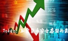 Trezor Token: 加密货币安全存储的最佳选择