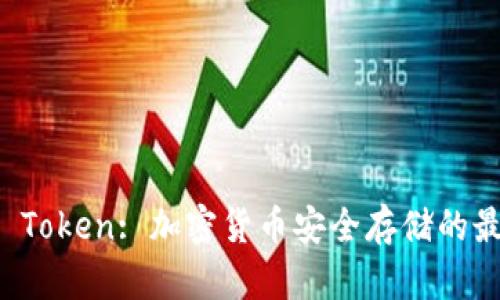 Trezor Token: 加密货币安全存储的最佳选择