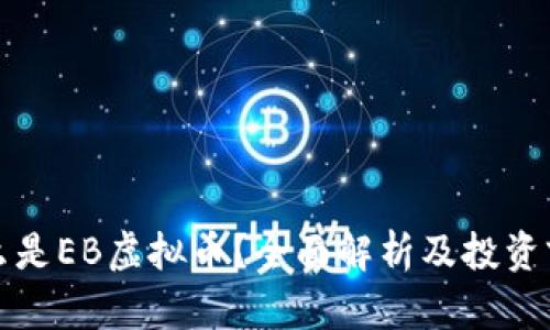 什么是EB虚拟币？全面解析及投资前景