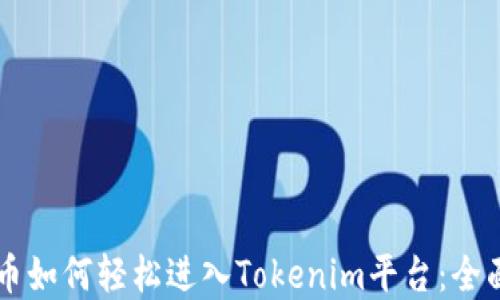 
虚拟币如何轻松进入Tokenim平台：全面指南