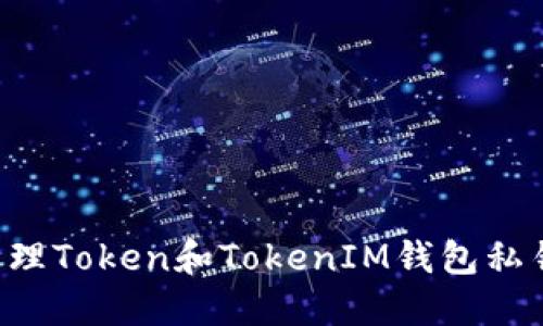 如何安全管理Token和TokenIM钱包私钥：终极指南