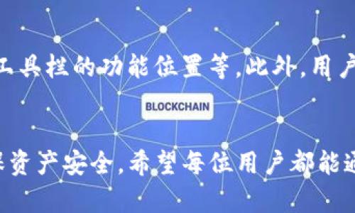 如何查看Tokenim钱包的密钥和安全设置
Tokenim钱包, 钱包密钥, 查看密钥, 数字货币安全/guanjianci

什么是Tokenim钱包？
Tokenim钱包是一款流行的数字货币钱包，专为存储、管理和交易加密资产而设计。与传统钱包不同，Tokenim钱包集成了多种功能，包括加密货币存储、交易监控和安全设置等。用户在使用Tokenim钱包时，最重要的考虑之一就是如何安全地查看和管理自己的密钥。密钥是用户访问和控制其数字资产的唯一凭证，保护好密钥至关重要。

Tokenim钱包的密钥结构
Tokenim钱包中的密钥主要分为两种：公钥和私钥。公钥是用户可以分享的地址，其他人可以向这个地址发送币。而私钥则是只需用户自己保管的秘密信息，任何拥有私钥的人都可以控制与之关联的加密资产。因此，了解如何正确查看和存储这些密钥将是确保用户资产安全的关键。

如何查看Tokenim钱包的密钥
查看Tokenim钱包密钥的步骤通常如下：
ol
  li打开Tokenim钱包应用或访问其网页。/li
  li登录到您的账户，输入您的密码以访问钱包。/li
  li在钱包的主界面，查找“设置”或“安全”选项。/li
  li在“安全”或“密钥管理”部分，您将能够找到您的公钥和私钥信息。/li
/ol
请记住，私钥不应轻易分享给任何人。如果您想对外发送资金，只需提供您的公钥即可。

密钥的安全管理
保护密钥的安全是钱包用户的重要职责。以下是一些管理私钥的最佳实践：
ol
  listrong离线存储：/strong应将私钥保存在离线环境中，如USB驱动器、纸张或专用的硬件钱包。/li
  listrong定期备份：/strong定期备份钱包，并确保备份文件存储在安全的地方。/li
  listrong使用双重验证：/strong启用钱包的双重验证功能，为账户增加一层安全保障。/li
  listrong注意网络安全：/strong切勿在公共Wi-Fi环境中访问钱包，确保网络连接的安全。/li
/ol

常见问题

问题 1：如果我丢失了Tokenim钱包的密钥，该怎么办？
如果您丢失了Tokenim钱包的密钥，将其找回的可能性比较小。因为私钥是访问和控制您资产的唯一凭证。当丢失私钥后，无法恢复或找回与之关联的加密资产。为避免这种情况，建议用户在创建钱包时备份私钥，并将其存储在安全且不易忘记的地方。如果长时间不使用该钱包，用户还应定期检查和更新自己的密钥备份以确保安全。

问题 2：Tokenim钱包是否支持多种货币？
是的，Tokenim钱包支持多种主流和小众的加密货币，用户可以在一个钱包中管理多种资产。这种多币种支持的特性使得用户能够便捷地进行资产交易和投资，带来更为灵活的资产管理体验。在使用多种货币时，用户应特别注意每种货币的特性和费用，以确保最佳的交易效果。此外，用户应保持关注Tokenim钱包未来可能新增的货币支持，扩展个人投资组合。

问题 3：Tokenim钱包的安全性如何？
Tokenim钱包的安全性在于其采用多种安全措施来保护用户资产。首先，在注册和登录过程中，Tokenim钱包都会使用加密技术来保护用户信息。此外，钱包会定期进行系统更新，以防范潜在的安全漏洞。为了增强安全性，建议用户启用双重验证和复杂密码。同时，注意安卓和iOS平台的权限设置，确保钱包只在安全的环境中运行。

问题 4：如何Tokenim钱包的使用体验？
Tokenim钱包的使用体验可以从多个方面着手。首先，尽量定期更新Tokenim钱包至最新版本，获取最新功能与安全补丁；其次，可以根据自己的使用习惯调整钱包界面设置，如选择适合自己的主题、排列工具栏的功能位置等。此外，用户可以关注Tokenim钱包的社区和论坛，获取其他用户的使用技巧和经验分享，提升自身对钱包操作的熟悉度。最后，定期审查自己的交易记录和资产配置，以便及时调整投资策略，确保资产的安全与增值。

总结
Tokenim钱包因其易用性和高安全性，吸引了越来越多的用户。在使用过程中，了解如何查看和管理钱包密钥是至关重要的。通过上述介绍，用户可以更加从容地使用Tokenim钱包，同时采取有效措施确保资产安全。希望每位用户都能通过Tokenim钱包，实现安全、便捷的数字资产管理。