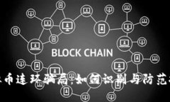 揭露虚拟币连环骗局：如何识别与防范投资风险