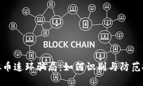 揭露虚拟币连环骗局：如何识别与防范投资风险