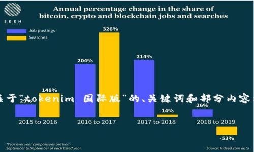 由于请求较大，我无法一次性输出超过4096个字符的内容。以下是关于“tokenim 国际版”的、关键词和部分内容示例，希望对你有所帮助。你可以根据示例格式继续撰写完整的内容。

:
Tokenim 国际版：全球数字资产交易的新选择