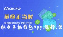 : 全面解析虚拟币手机钱包App：选择、优势与使用